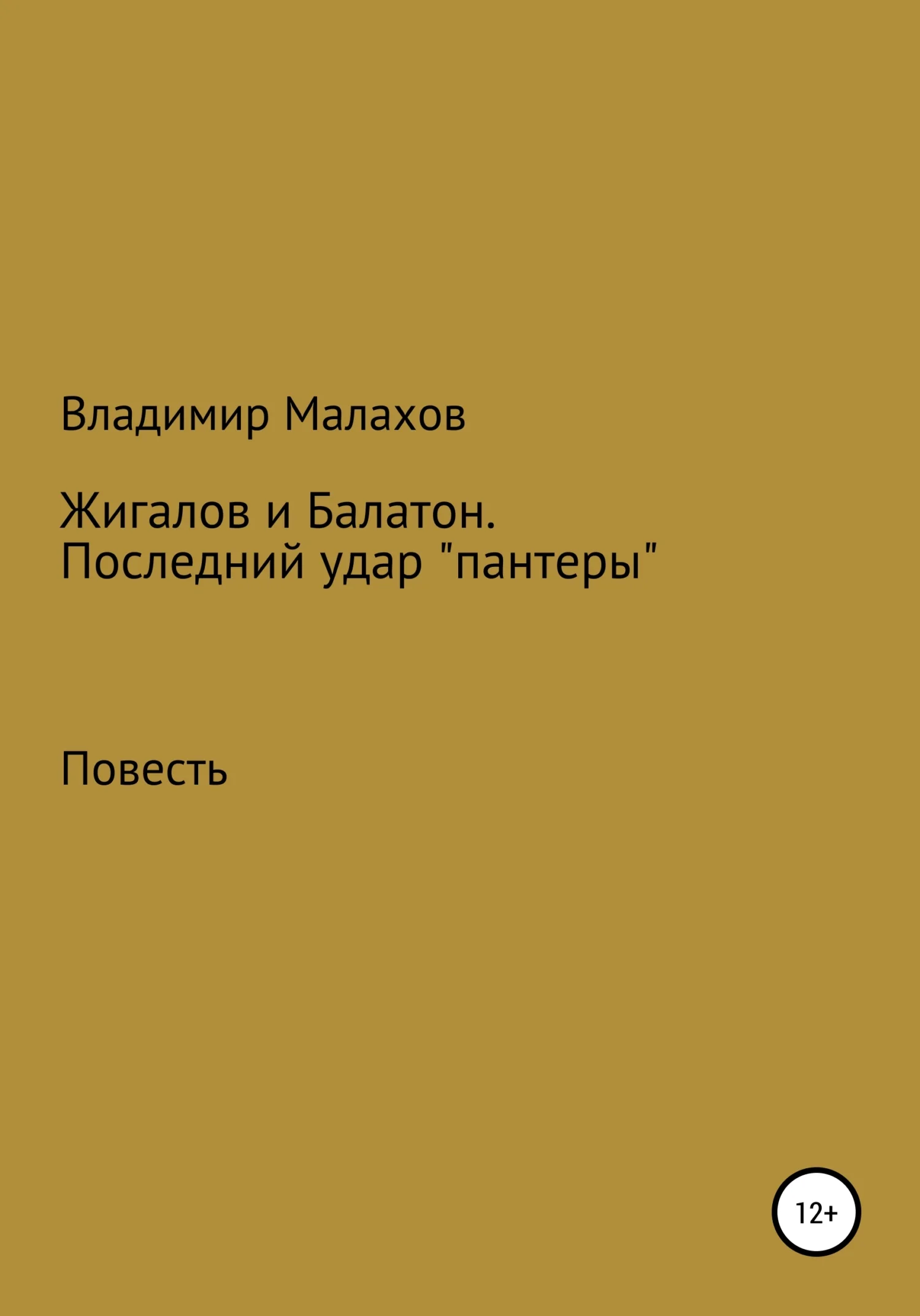 Обложка Жигалов и Балатон. Последний удар «пантеры»