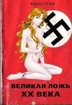 Обложка Великая ложь XX века