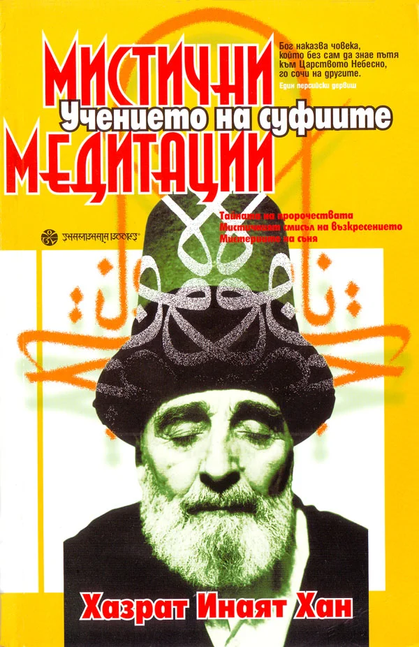 Обложка Мистични медитации (Учението на суфите)