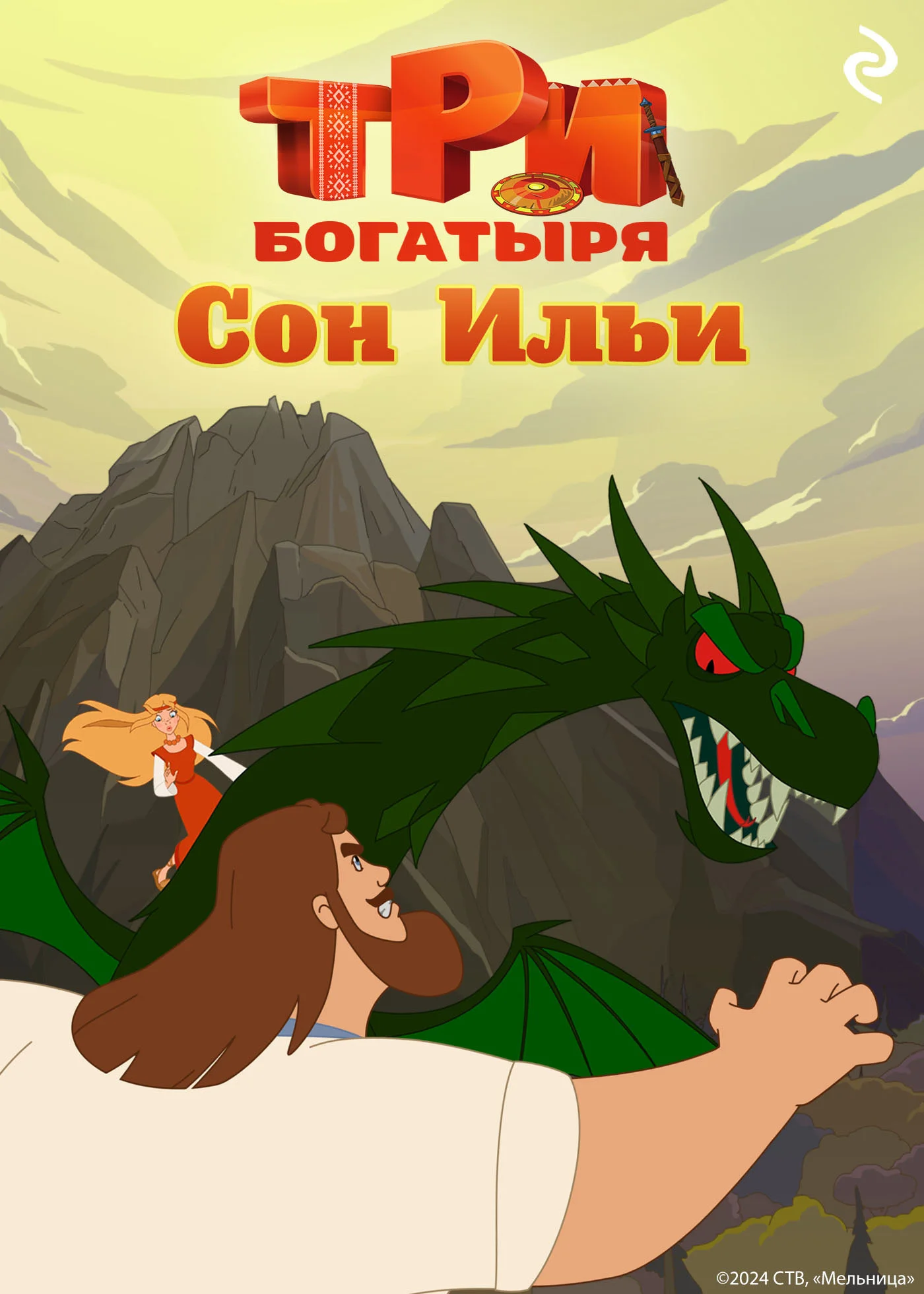 Обложка Три богатыря. Ни дня без подвига. Сон Ильи