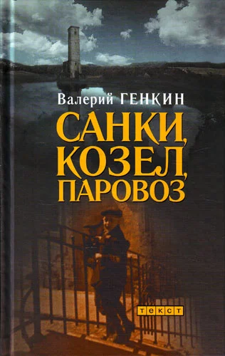Обложка Санки, козел, паровоз
