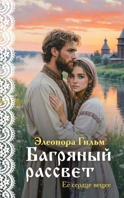 Обложка Багряный рассвет