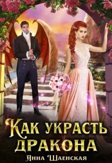 Обложка Как украсть дракона