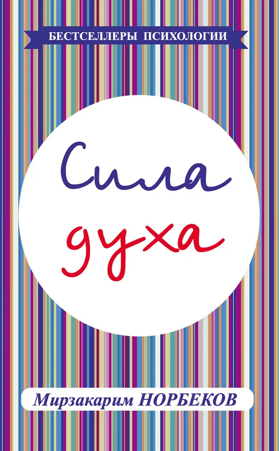 Обложка Сила духа