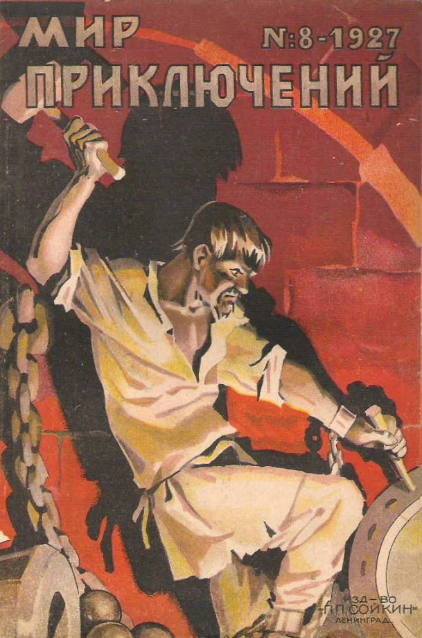 Обложка Мир приключений, 1927 № 08