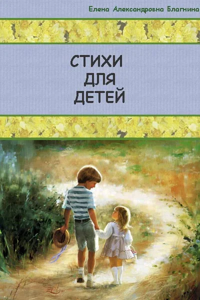 Обложка Стихи для детей