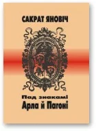 Обложка Пад знакамі Арла й Пагоні