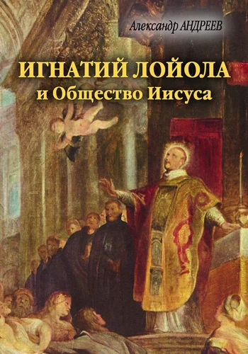Обложка Игнатий Лойола и Общество Иисуса