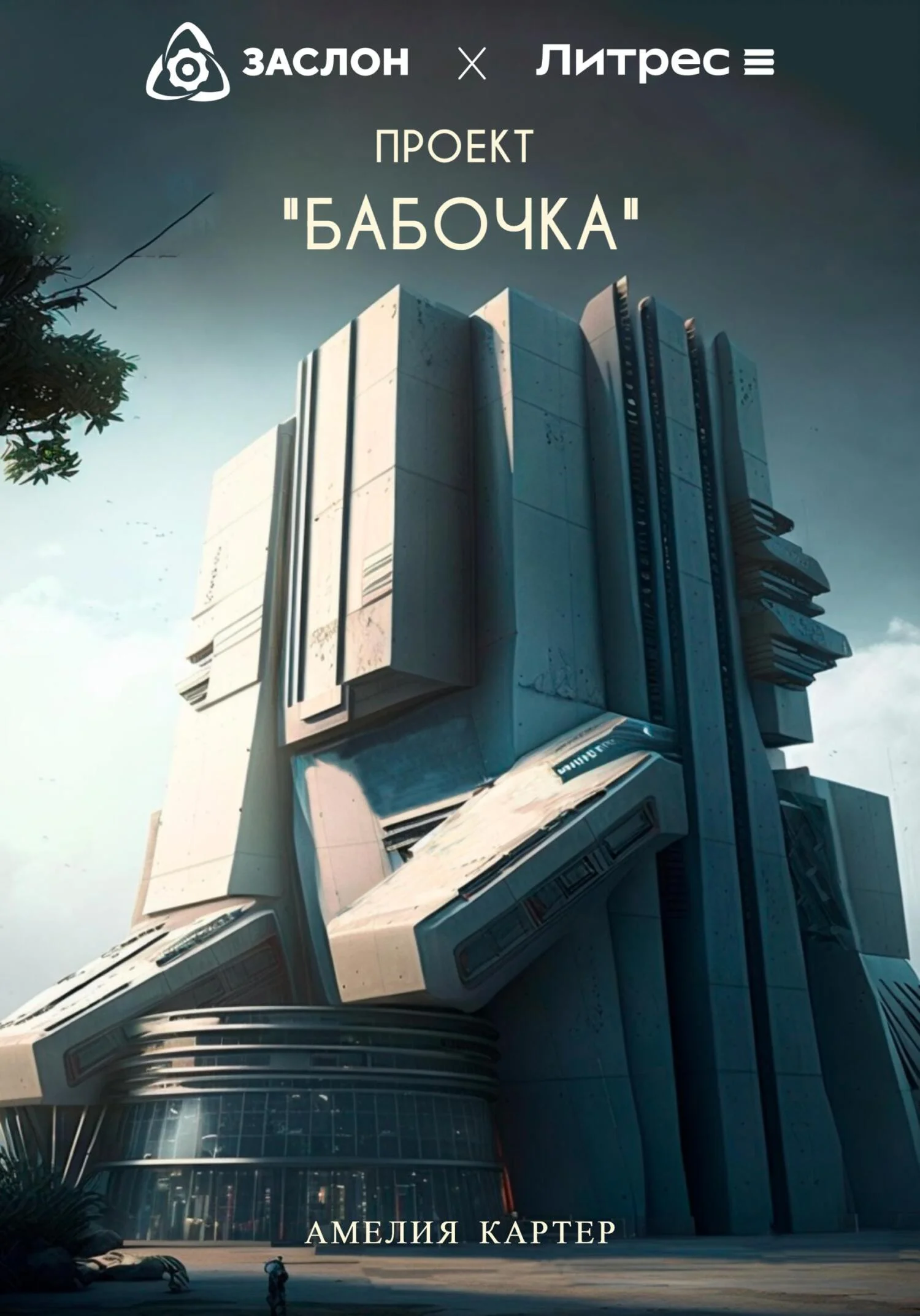 Обложка Проект «БАБОЧКА»