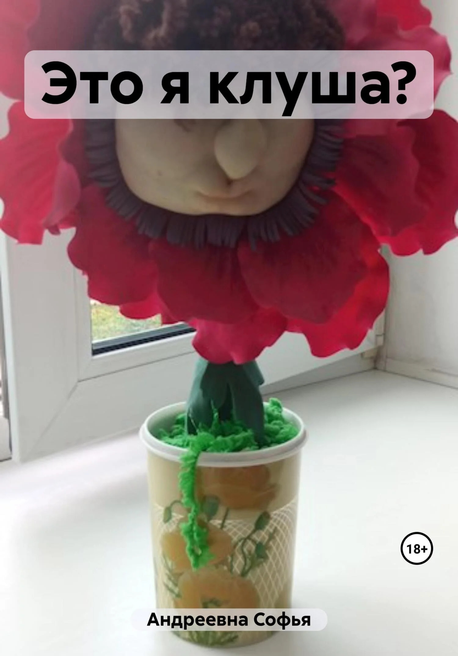 Обложка Это я клуша?