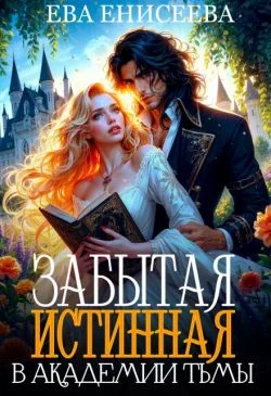 Обложка Забытая истинная в Академии Тьмы (СИ)