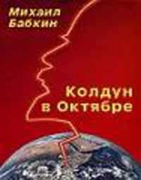 Обложка Колдун в Октябре