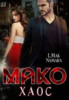 Обложка Мако. Хаос