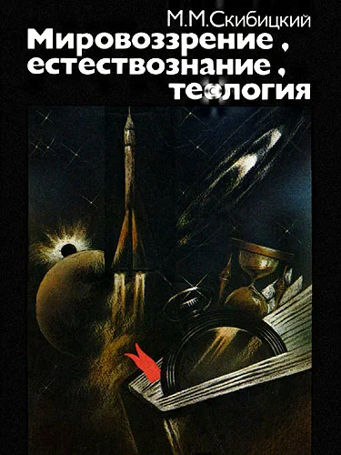 Обложка Мировоззрение, естествознание, теология