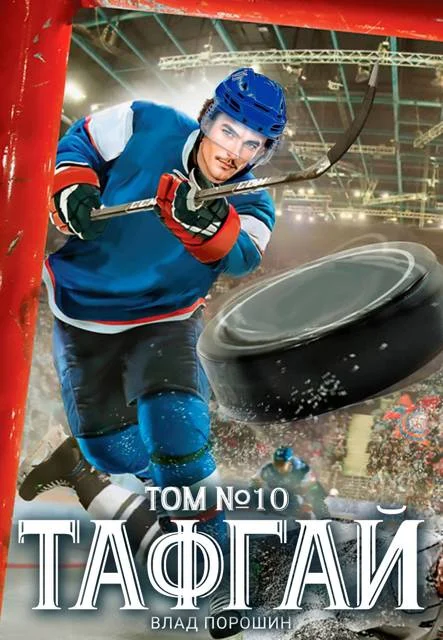 Обложка Тафгай. Том 10