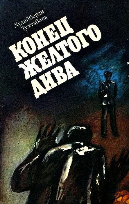 Обложка Конец Желтого Дива (Художник А. Кива)