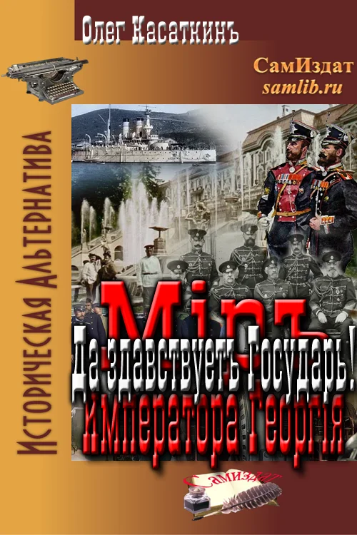 Обложка Да здравствует Государь!
