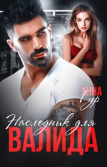 Обложка Наследник для Валида