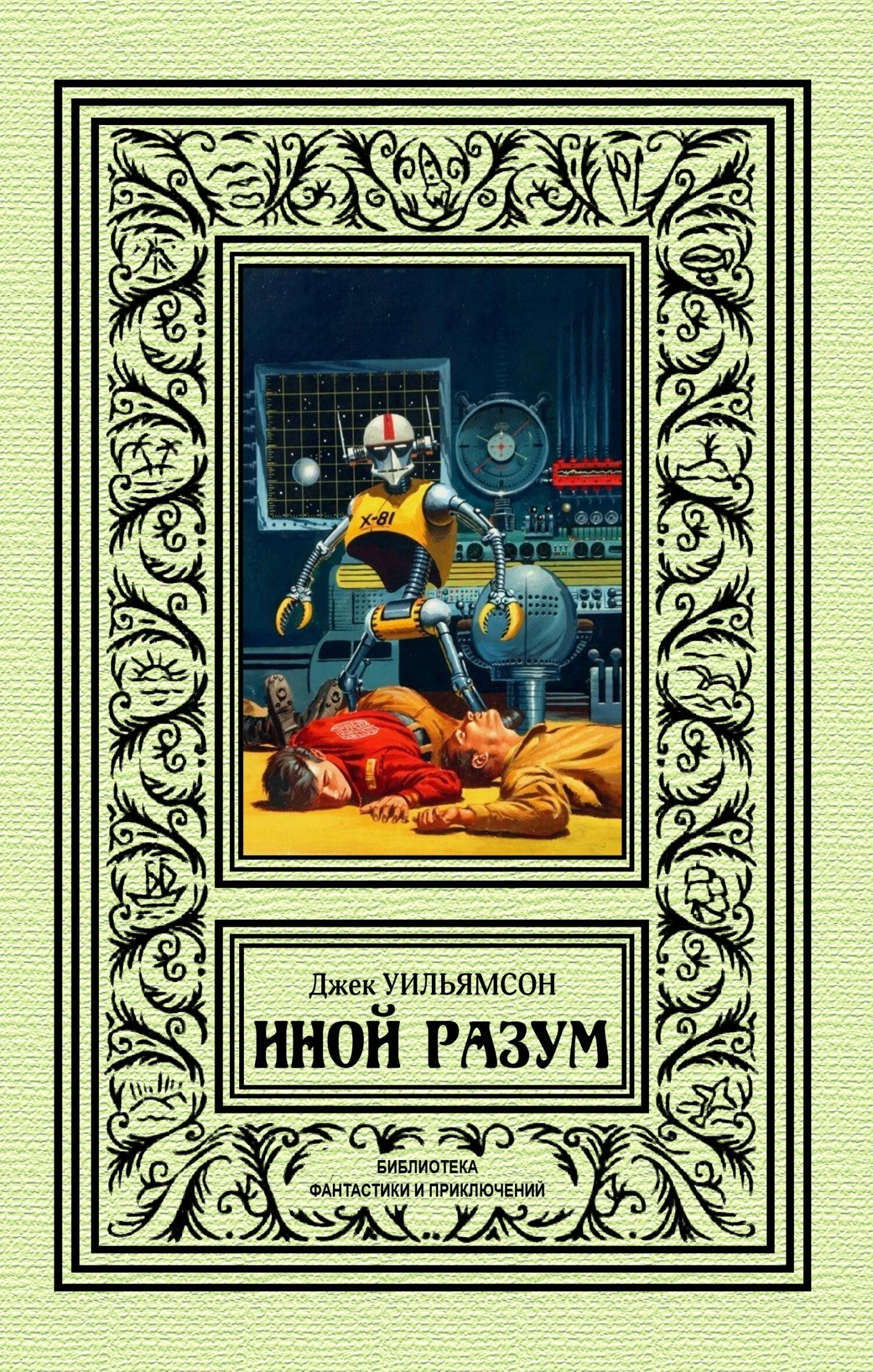 Обложка Иной разум