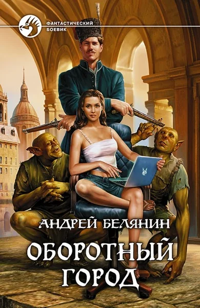 Обложка Оборотный город