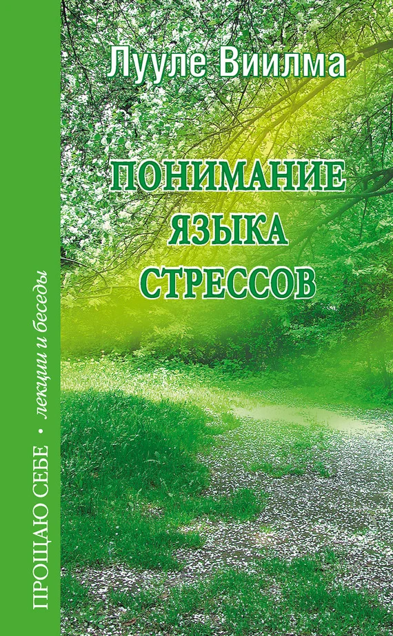 Обложка Понимание языка стрессов