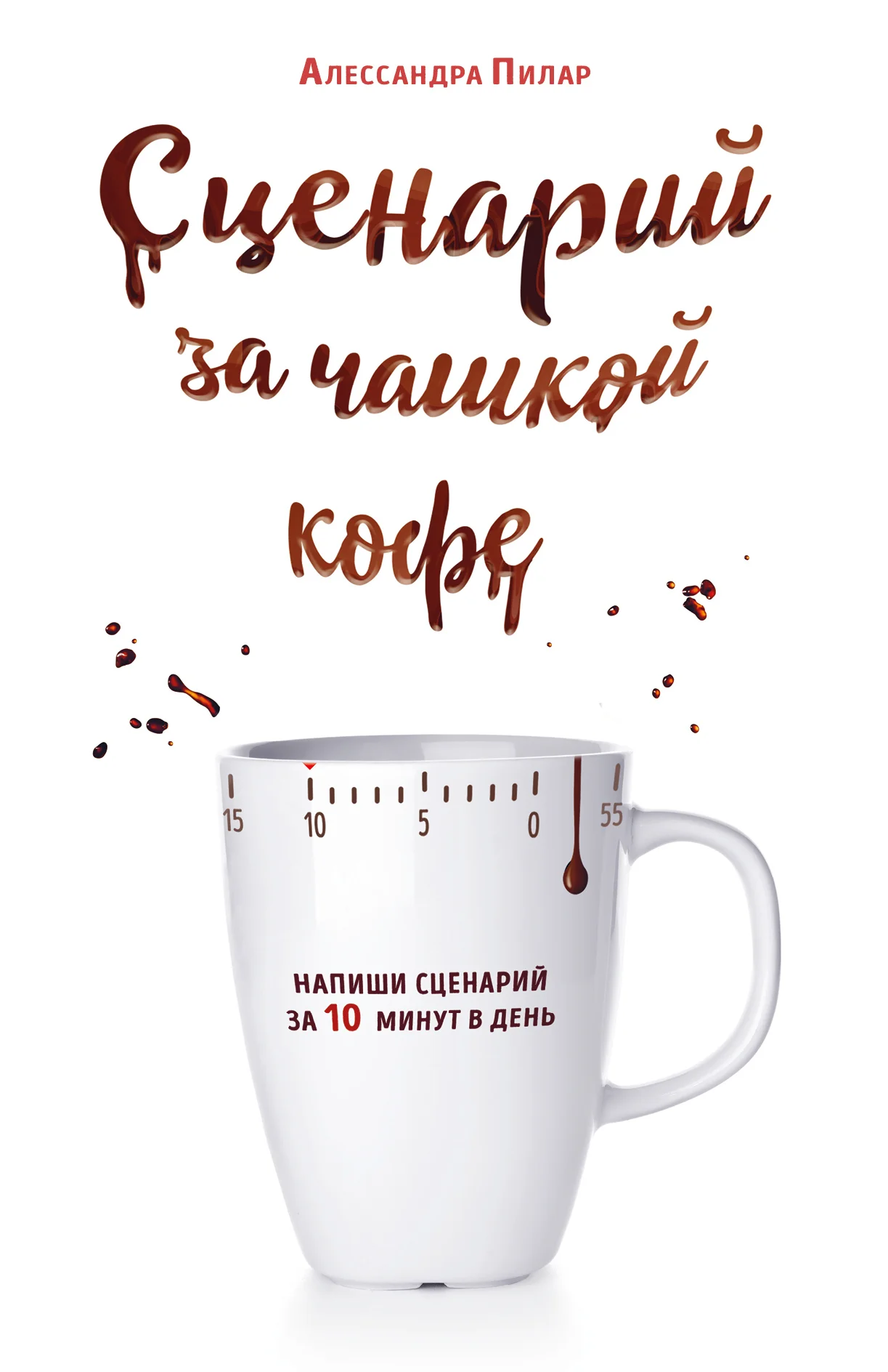Обложка Сценарий за чашкой кофе. Напиши сценарий за 10 минут в день