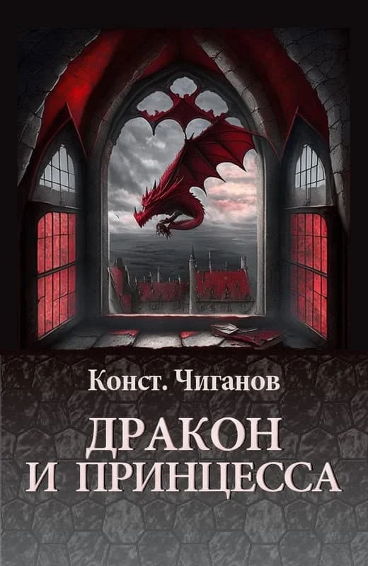 Обложка Дракон и принцесса