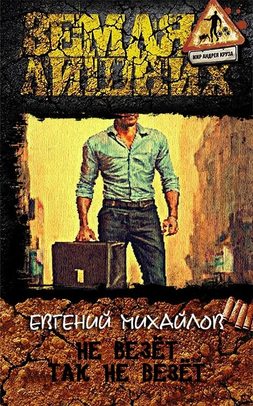 Обложка Не везёт так не везёт