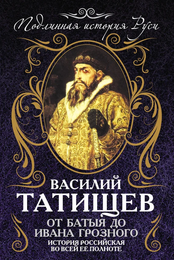 Обложка От Батыя до Ивана Грозного: история Российская во всей ее полноте