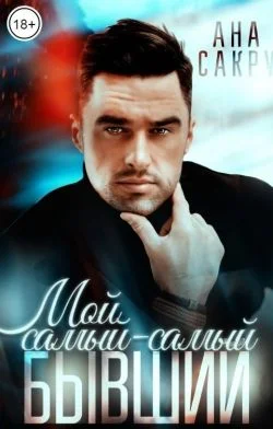 Обложка Мой самый-самый бывший