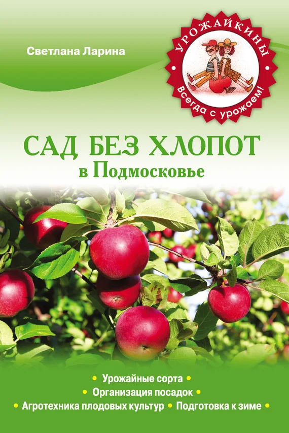 Обложка Сад без хлопот в Подмосковье