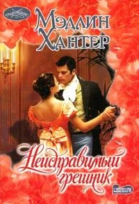 Обложка Неисправимый грешник