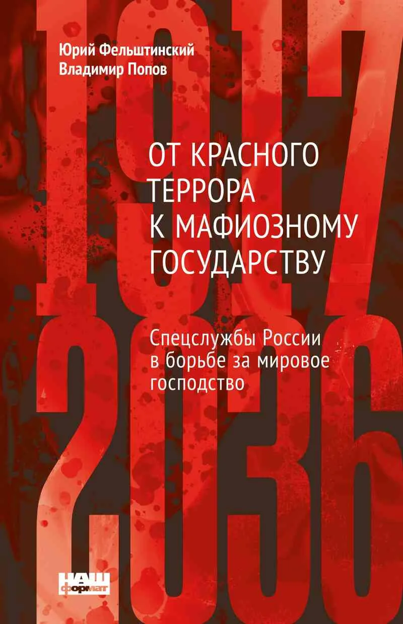 Обложка От Красного террора к мафиозному государству: спецслужбы России в борьбе за мировое господство (1917-2036)