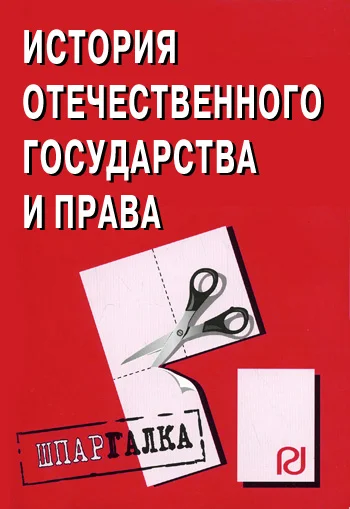 Обложка История отечественного государства и права: Шпаргалка