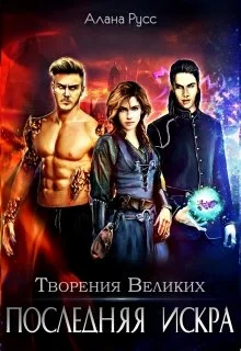 Обложка Последняя искра