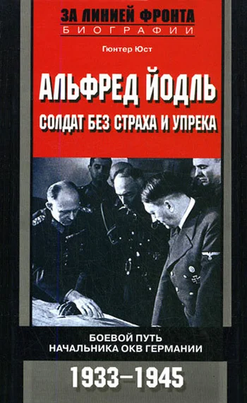 Обложка Альфред Йодль. Солдат без страха и упрека. Боевой путь начальника ОКВ Германии. 1933-1945