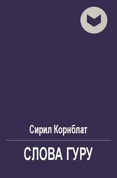 Обложка Слова Гуру