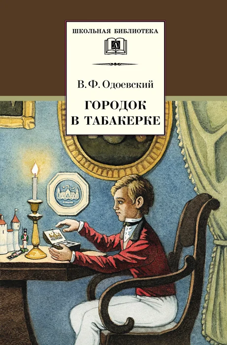 Обложка Городок в табакерке. Сказки дедушки Иринея