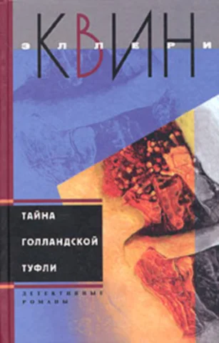 Обложка Тайна голландской туфли. Тайна испанского мыса
