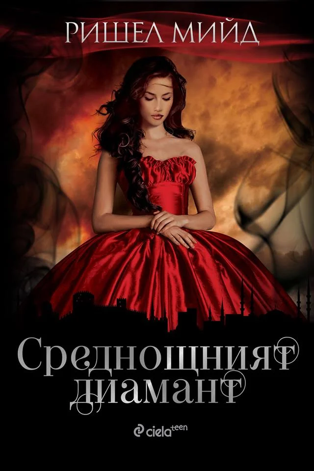 Обложка Среднощният диамант