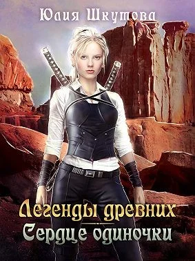 Обложка Легенды древних. Сердце одиночки