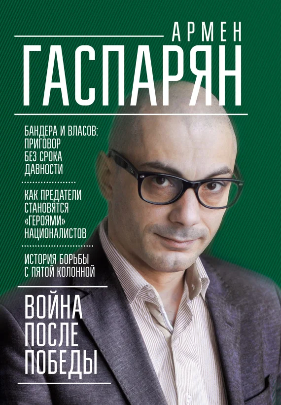 Обложка Война после Победы. Бандера и Власов: приговор без срока давности