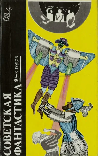 Обложка Советская фантастика 80-х годов. Книга 2