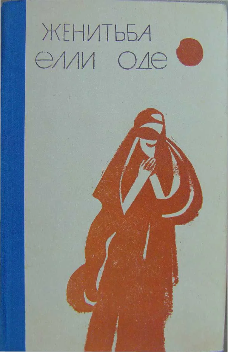 Обложка Женитьба Элли Оде