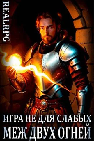 Обложка Меж двух огней