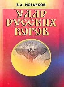 Обложка Удар Русских Богов