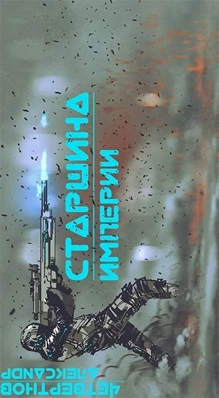 Обложка Старшина Империи. Часть вторая