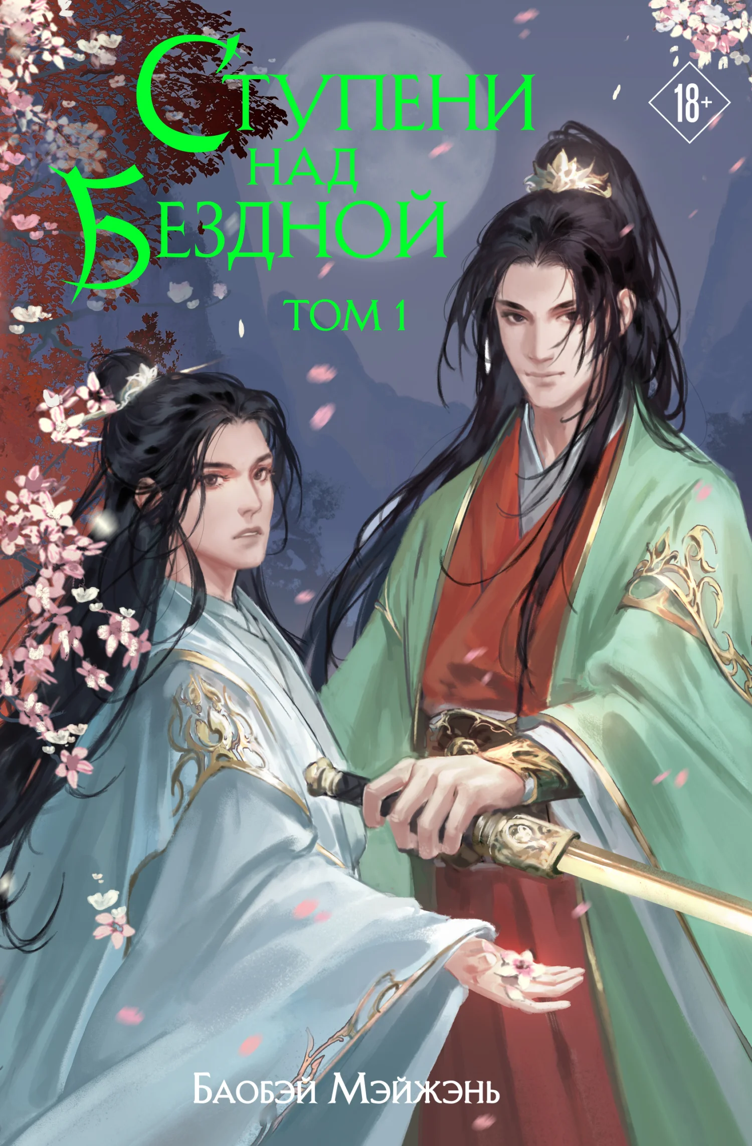 Обложка Ступени над Бездной. Том 1