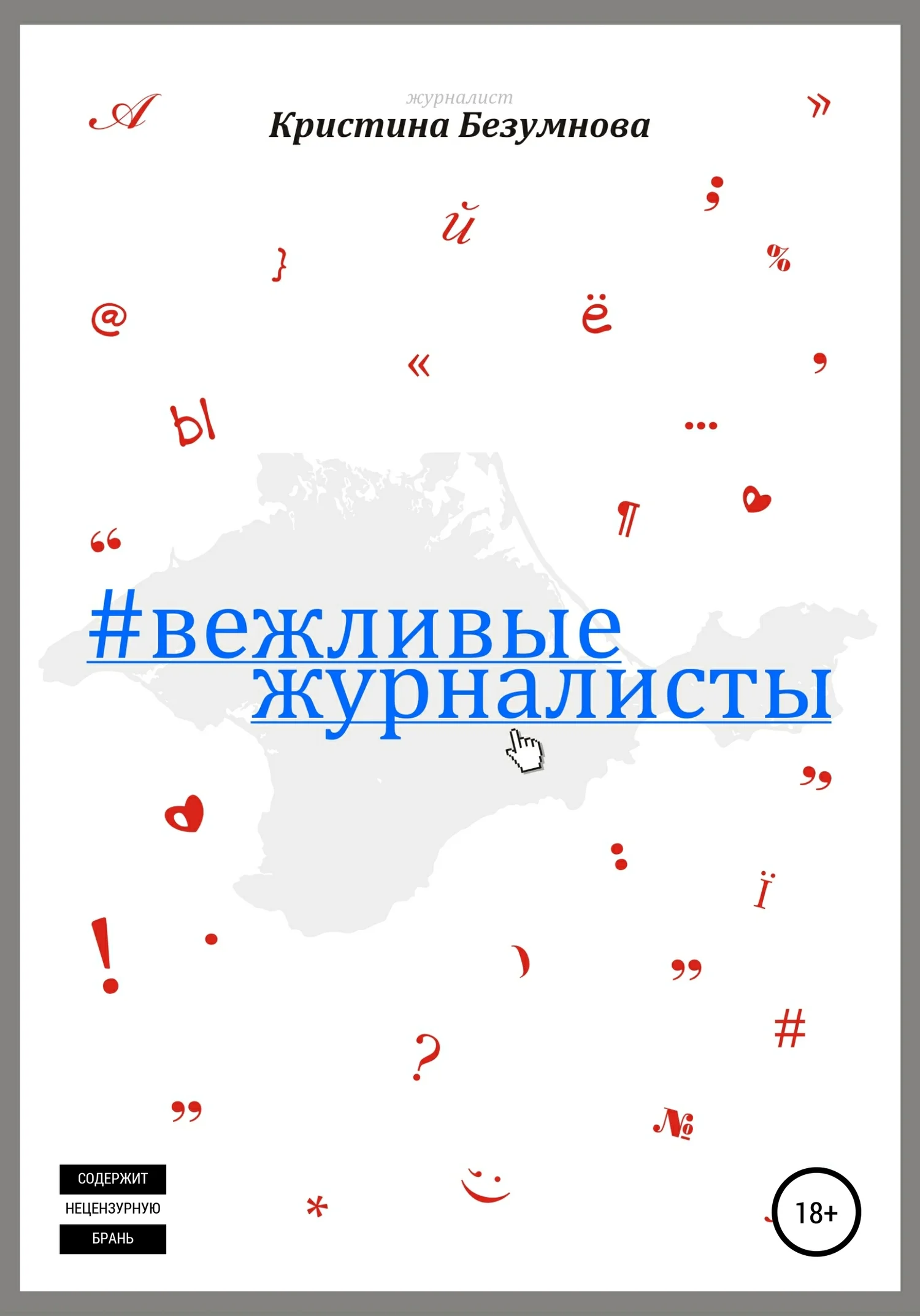 Обложка Вежливые журналисты