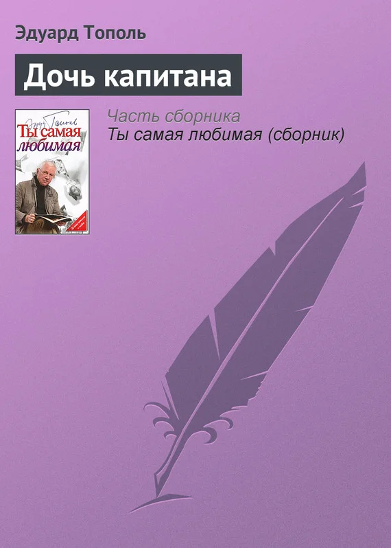 Обложка Дочь капитана